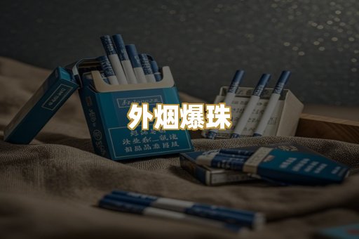 越代香烟